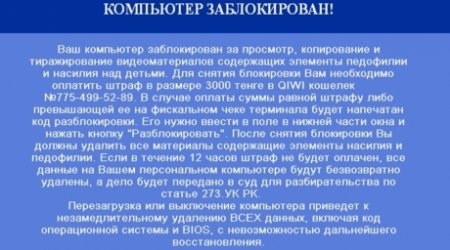 Новый компьютерный вирус вымогает у казахстанцев деньги