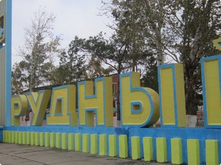 В Рудном всё пойдёт по плану. Генеральному 