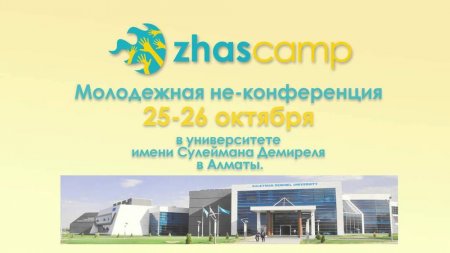 ZhasCamp – это здорово!