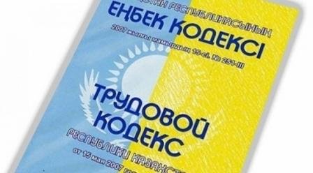 Что нужно знать о новом Трудовом кодексе Казахстана - объяснения