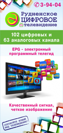 «Рудненское цифровое телевидение» собирает друзей
