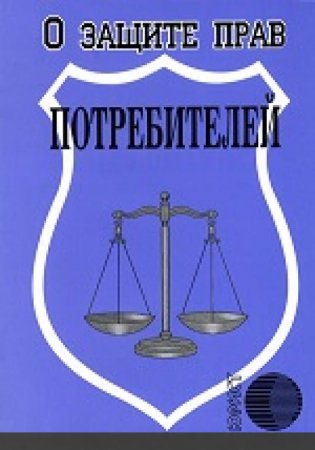 Изменения в Закон о защите прав потребителей вступили в силу