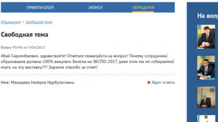 Жалоба на принуждение к покупке билетов ЭКСПО-2017 появилась на блоге акима Костанайской области