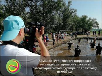 Команда «Рудненского цифрового телевидения» приняла участие в благотворительном турнире по грязевому волейболу.