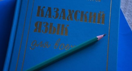 500 тысяч новых терминов могут ввести в казахский язык